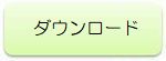ダウンロード